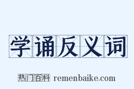 学诵反义词是什么意思的图片